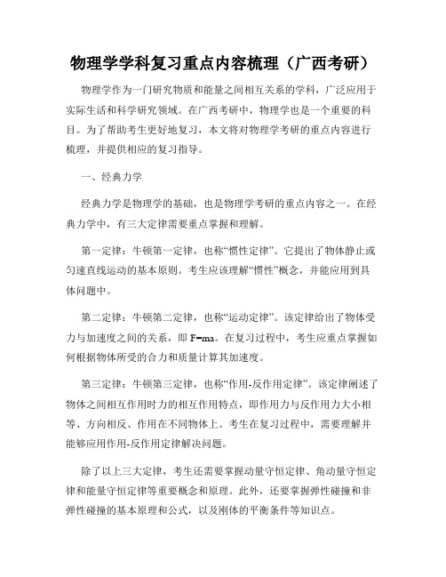 物理学学科复习重点内容梳理(广西考研)