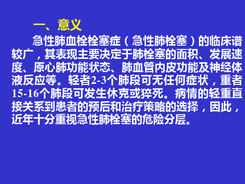 肺栓塞诊治进展-急性肺栓塞危险分层与治疗