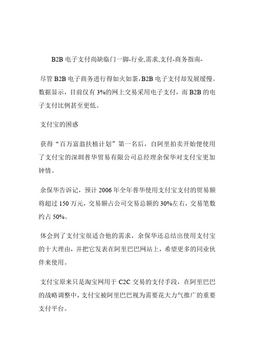 B2B电子支付尚缺临门一脚行业,需求,支付.doc