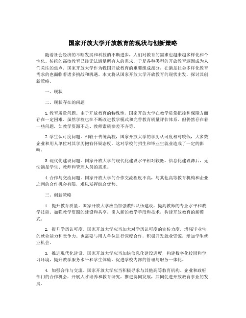 国家开放大学开放教育的现状与创新策略