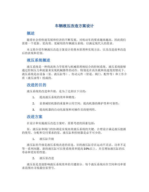 车辆液压改造方案设计