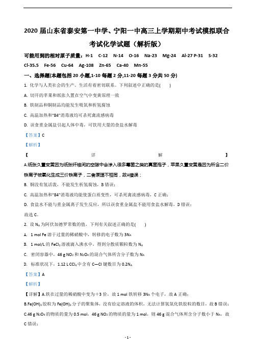 2020届山东省泰安第一中学、宁阳一中高三上学期期中考试模拟联合考试化学试题(解析版)