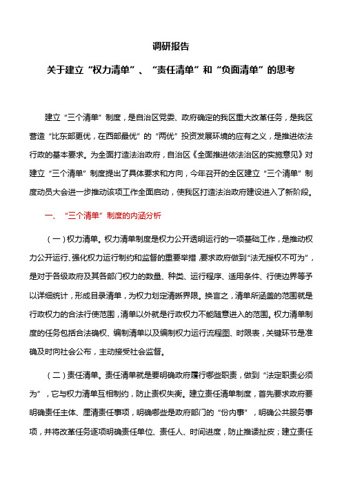 调研报告：关于建立“权力清单”、“责任清单”和“负面清单”的思考