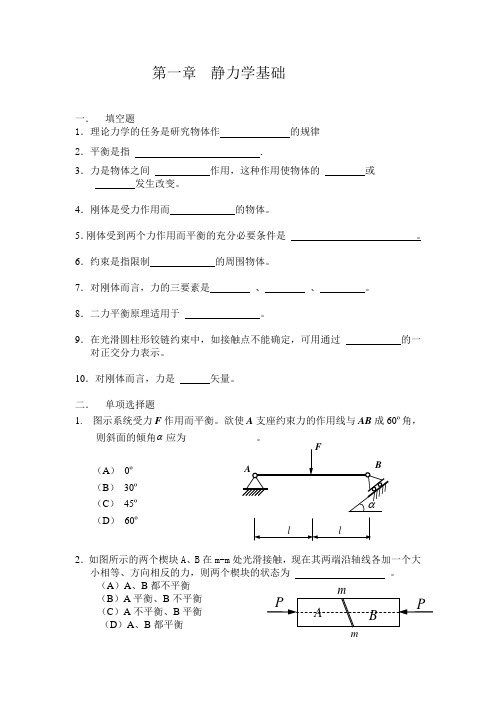 静力学选择题与填空题