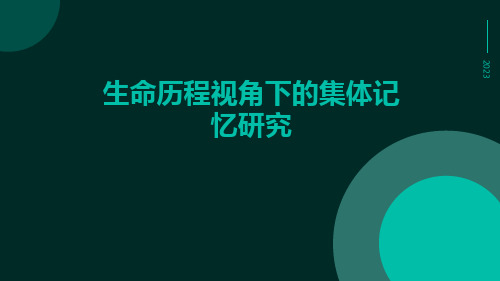 生命历程视角下的集体记忆研究