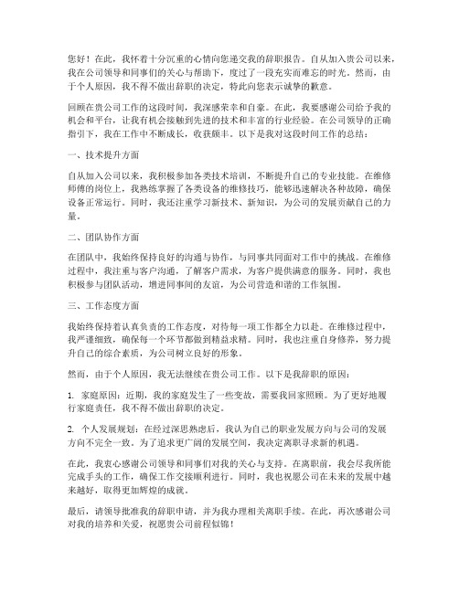 维修师傅辞职报告