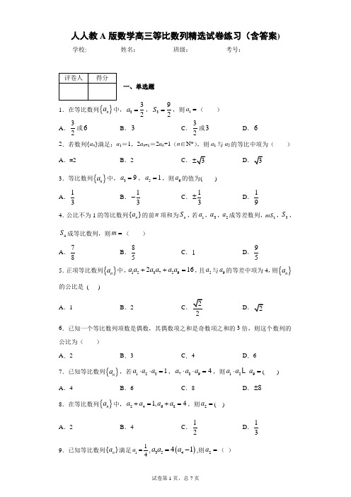 人人教A版数学高三等比数列精选试卷练习(含答案)2