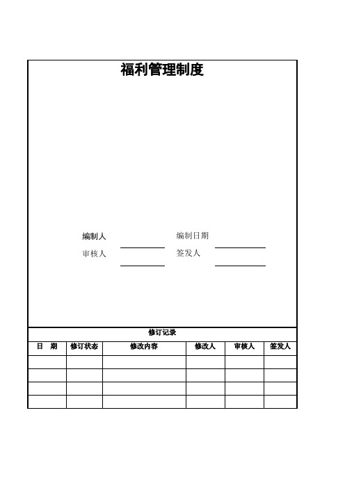 集团公司福利管理制度