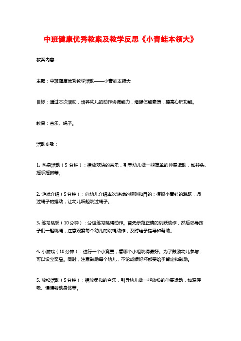 中班健康优秀教案及教学反思《小青蛙本领大》