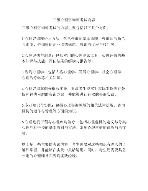 三级心理咨询师考试内容