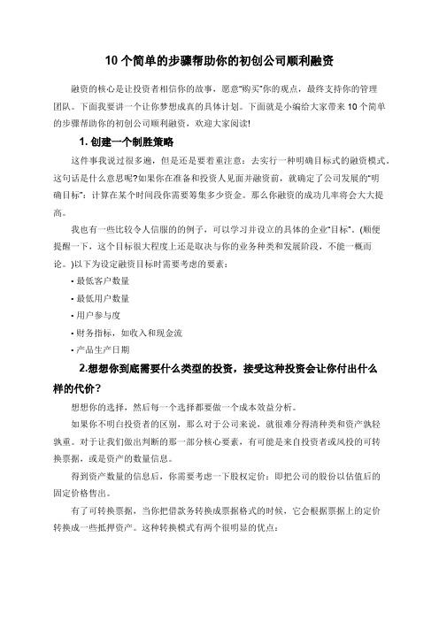 10个简单的步骤帮助你的初创公司顺利融资