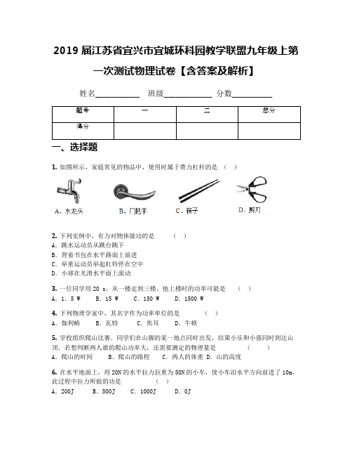 2019届江苏省宜兴市宜城环科园教学联盟九年级上第一次测试物理试卷【含答案及解析】