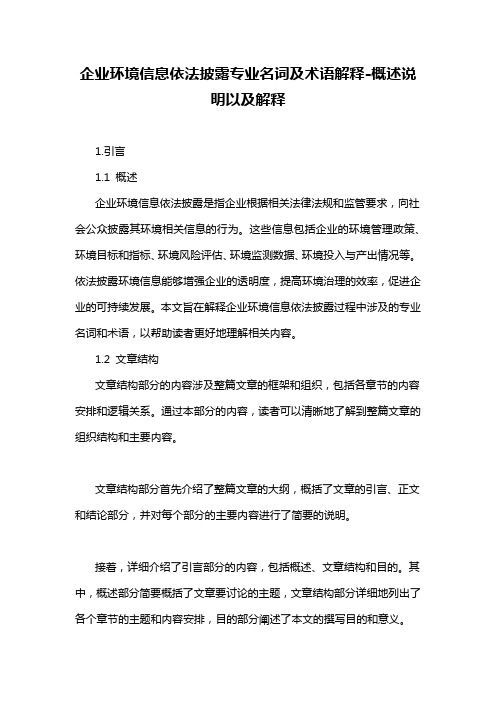 企业环境信息依法披露专业名词及术语解释-概述说明以及解释