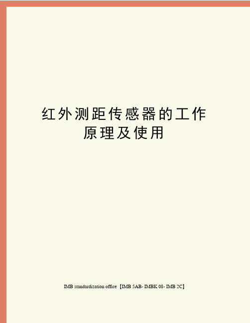 红外测距传感器的工作原理及使用