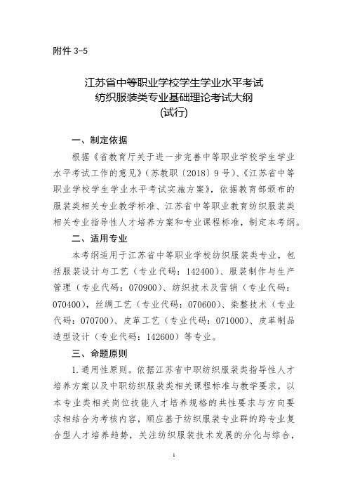 江苏省中等职业学校学生学业水平考试纺织服装类专业基础理论考试大纲(试行)