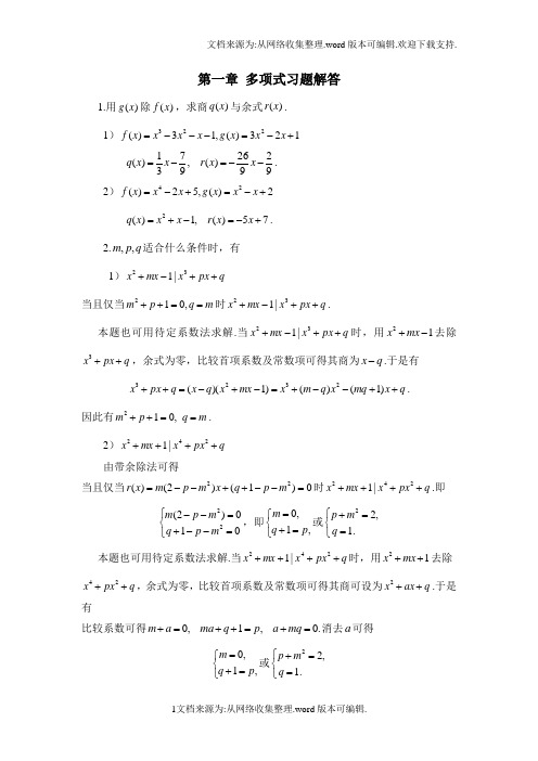 高等代数多项式习题解答(供参考)