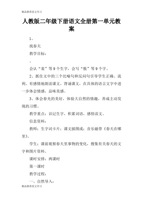 【学习实践】人教版二年级下册语文全册第一单元教案