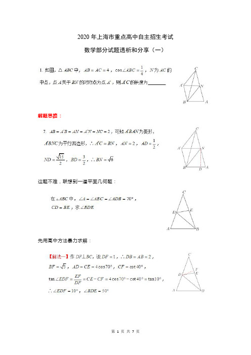 2020年上海市重点高中自主招生考试数学部分题目透析(一)