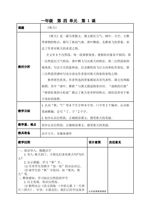 部编版小学语文一年级上册 《1 秋天》 省级优质课 教案