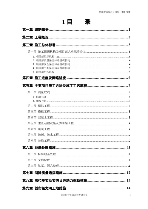 恩施市耿家坪公租房2号楼房建工程施工组织设计方案2