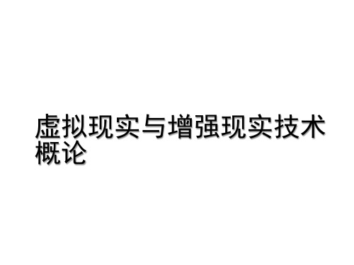 虚拟现实与增强现实技术概论课件第12章增强现实技术