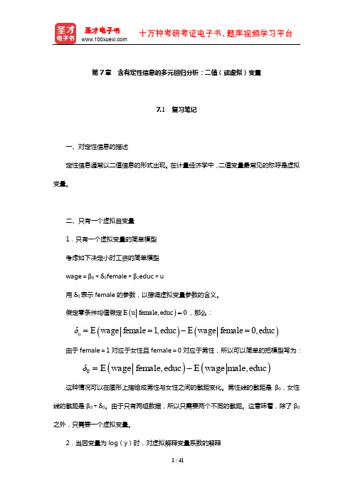 伍德里奇《计量经济学导论》笔记和课后习题详解(含有定性信息的多元回归分析：二值(或虚拟)变量)