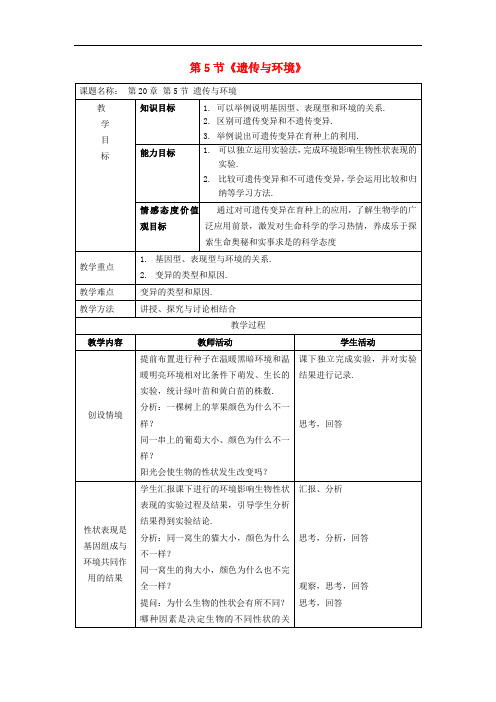 北师大版生物八年级上册《遗传与环境》同课异构 精品教案 (1)