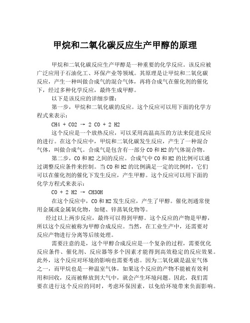 甲烷和二氧化碳反应生产甲醇的原理