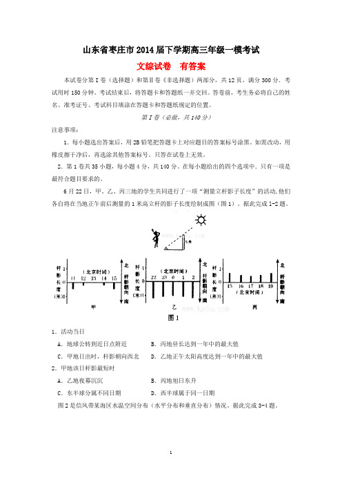 山东省枣庄市2014届下学期高三年级一模考试文综试卷  有答案