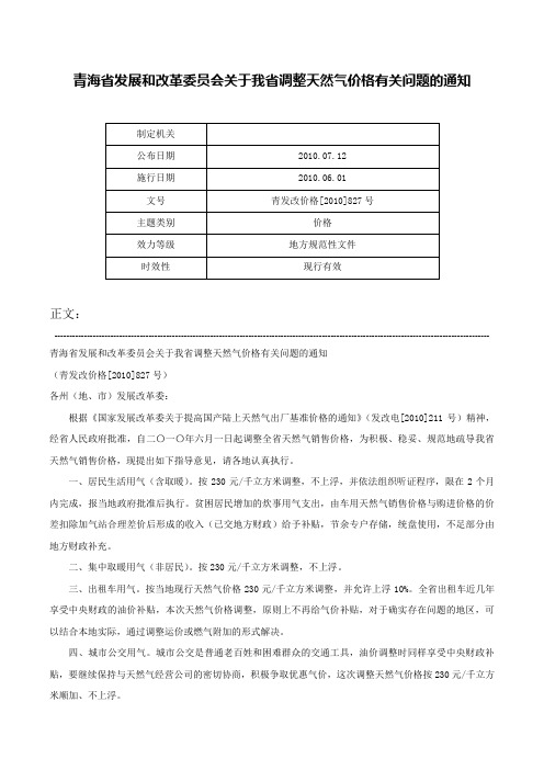 青海省发展和改革委员会关于我省调整天然气价格有关问题的通知-青发改价格[2010]827号