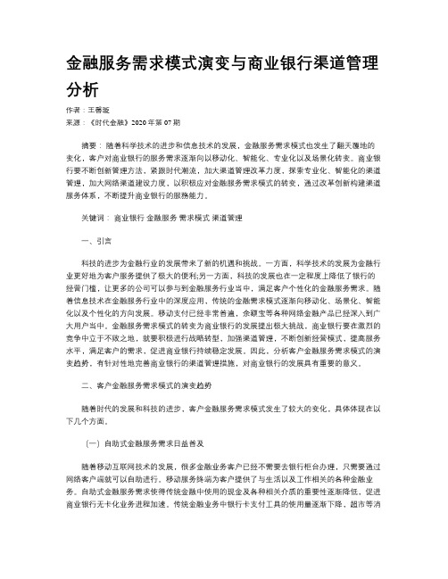 金融服务需求模式演变与商业银行渠道管理分析