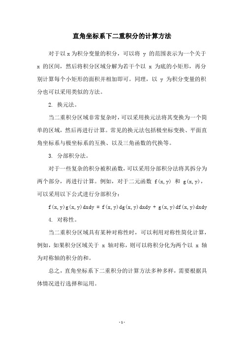 直角坐标系下二重积分的计算方法