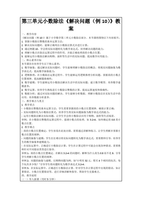 第三单元小数除法《解决问题(例10)》教案