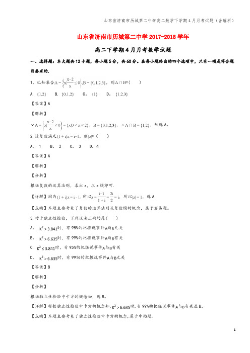 山东省济南市历城第二中学高二数学下学期4月月考试题(含解析)