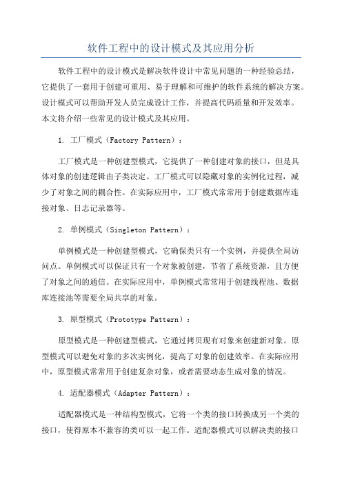 软件工程中的设计模式及其应用分析