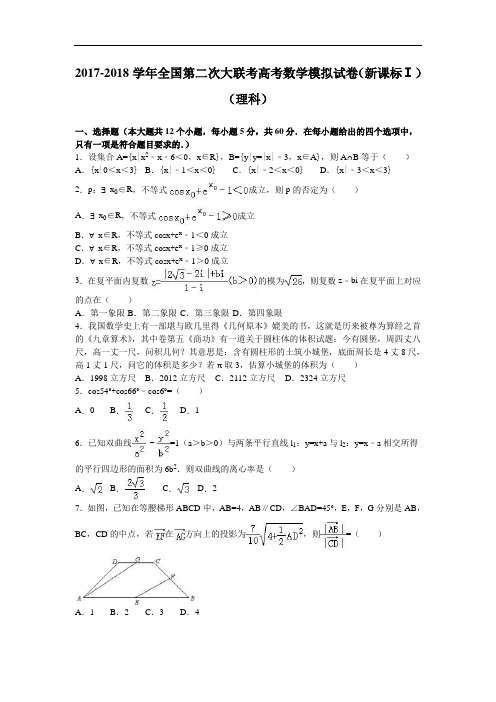 2017-2018学年全国第二次大联考高考数学模拟试卷(新课标Ⅰ)(理科) Word版含解析