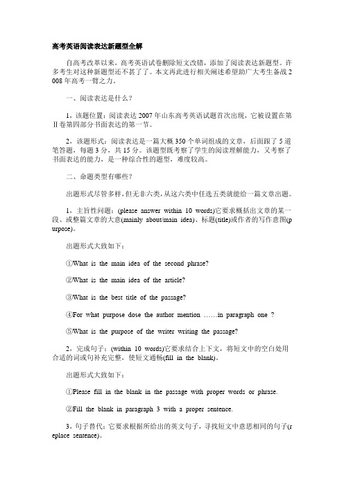 山东高考英语阅读表达新题型全解