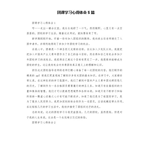 团课学习心得体会5篇