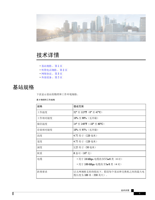 思科IP DECT 6800系列多平台固件说明书