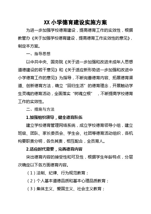 XX小学德育建设实施方案