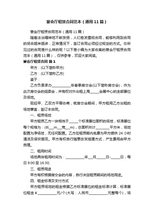 宴会厅租赁合同范本(通用11篇)