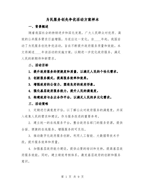 为民服务创先争优活动方案样本（3篇）