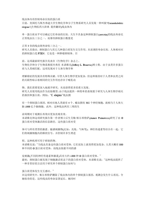 线虫体内有控制寿命长短的蛋白质