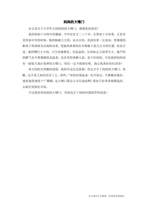 妈妈的大嗓门_小学作文_5