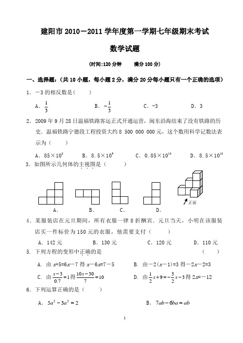 2010-2011上学期七年级期末数学试卷