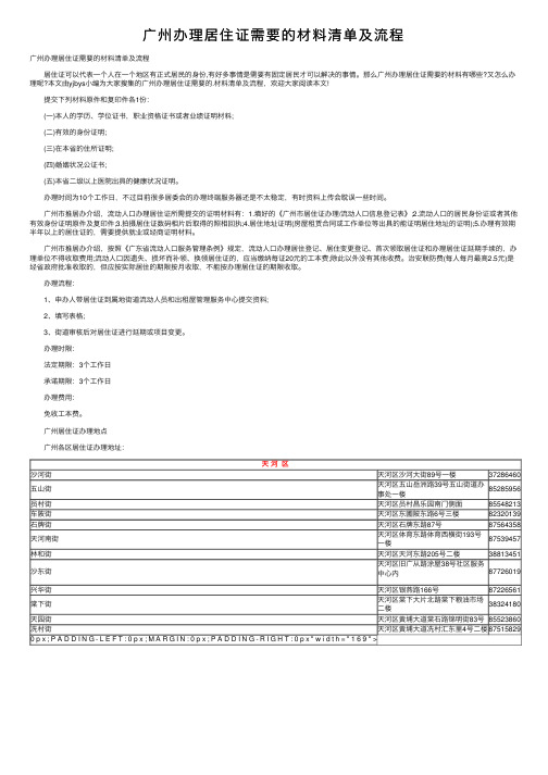 广州办理居住证需要的材料清单及流程