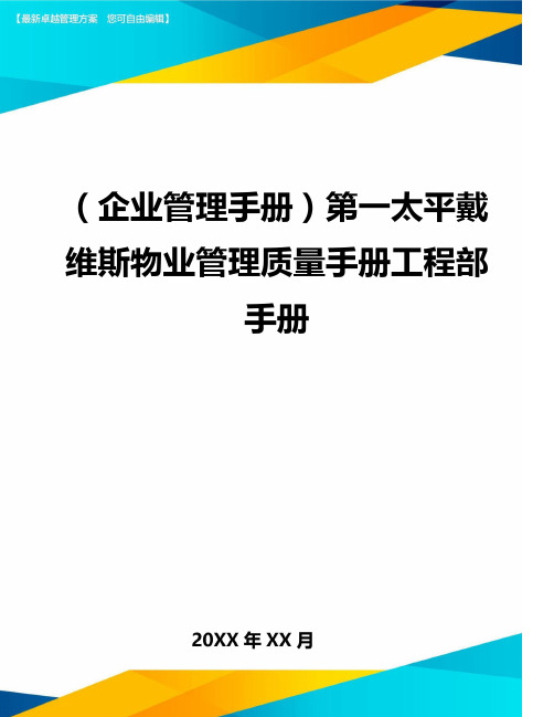 ＜企业管理手册＞第一太平戴维斯物业管理质量手册工程部手册