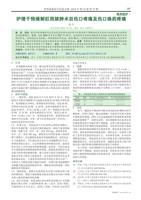 护理干预缓解肛周脓肿术后伤口疼痛及伤口换药疼痛