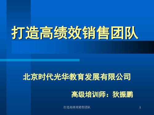 打造高绩效销售团队狄振鹏