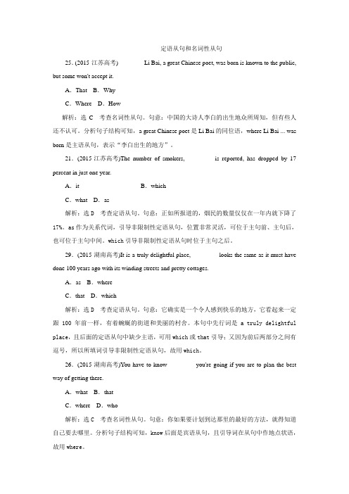 《创新方案》2016届高考英语二轮复习五年考题分类汇编定语从句和名词性从句Word版含解析